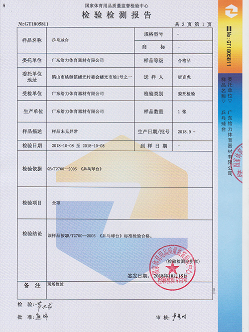 乒乓球台检测报告